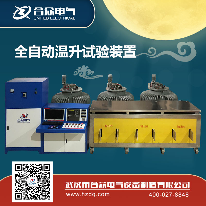 全自動溫升試驗(yàn)裝置迎國慶